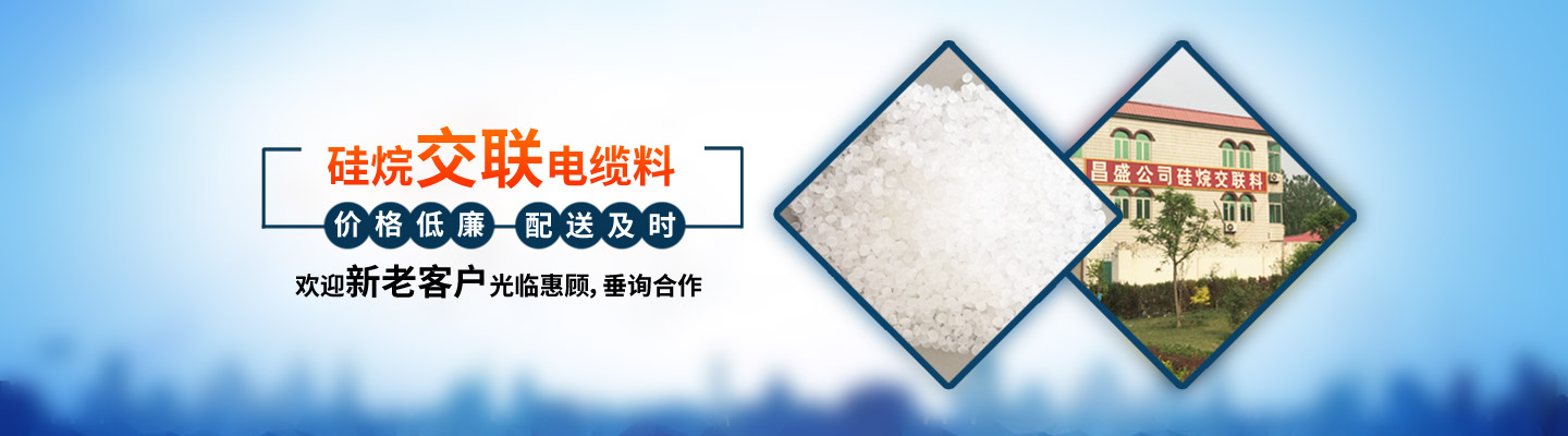 硅烷交聯(lián)電纜料